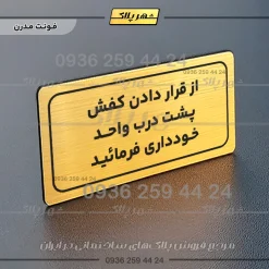 تابلو لیزری از قرار دادن کفش پشت درب واحد خودداری کنید - Image 15